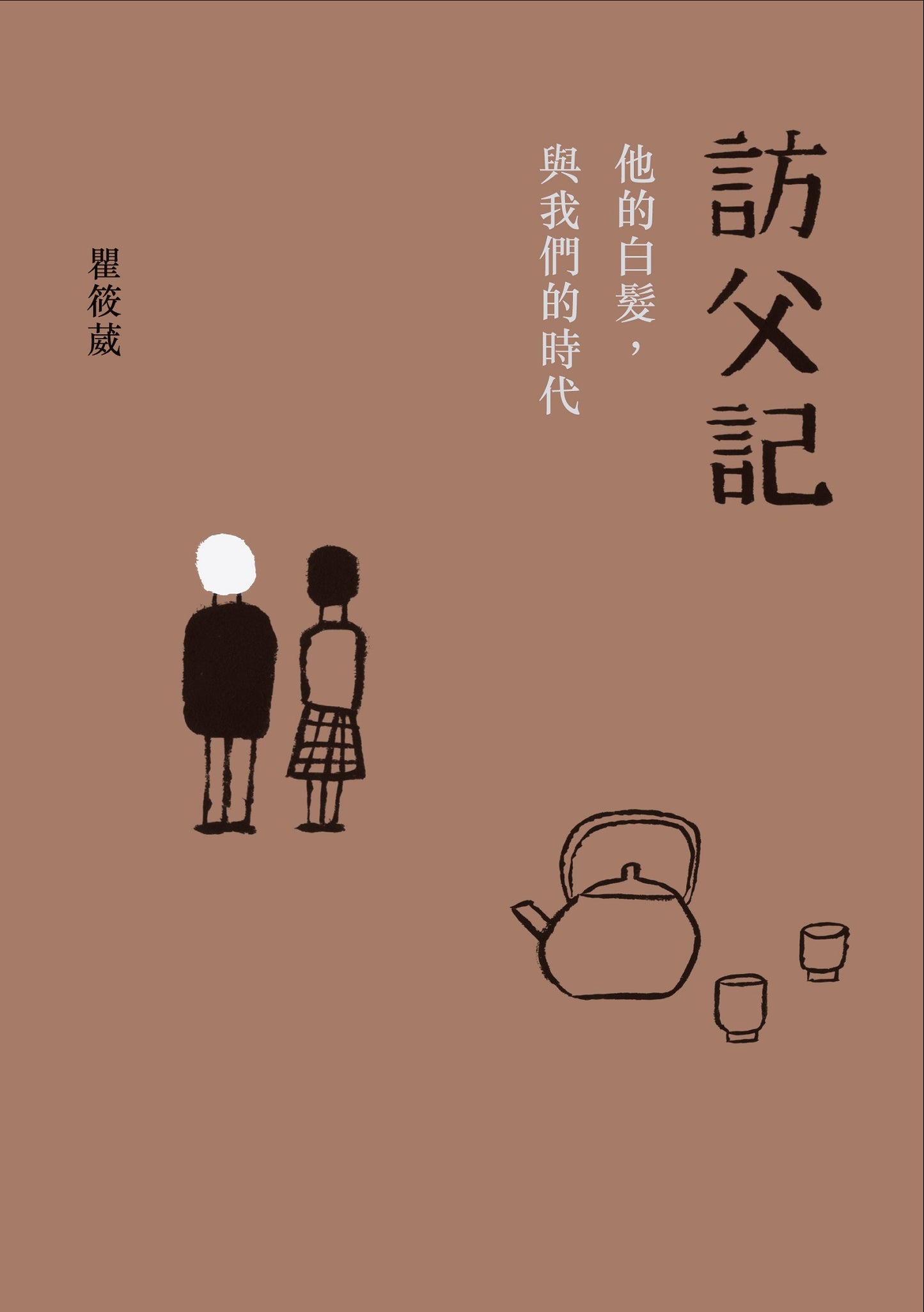 訪父記:他的白髮與我們的時代