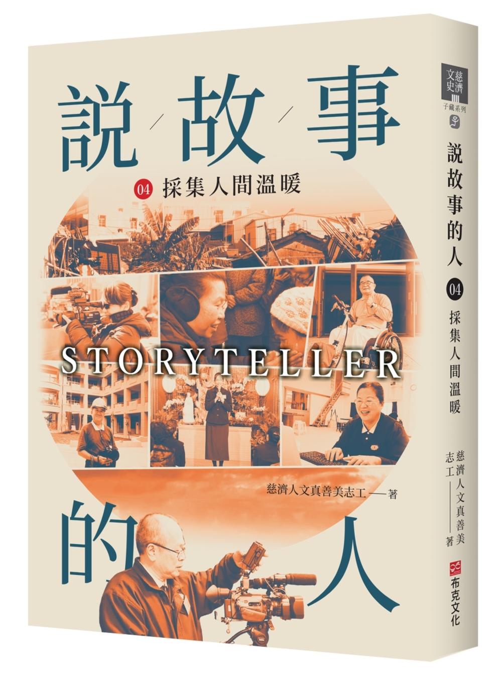 說故事的人(第四卷)採集人間溫度