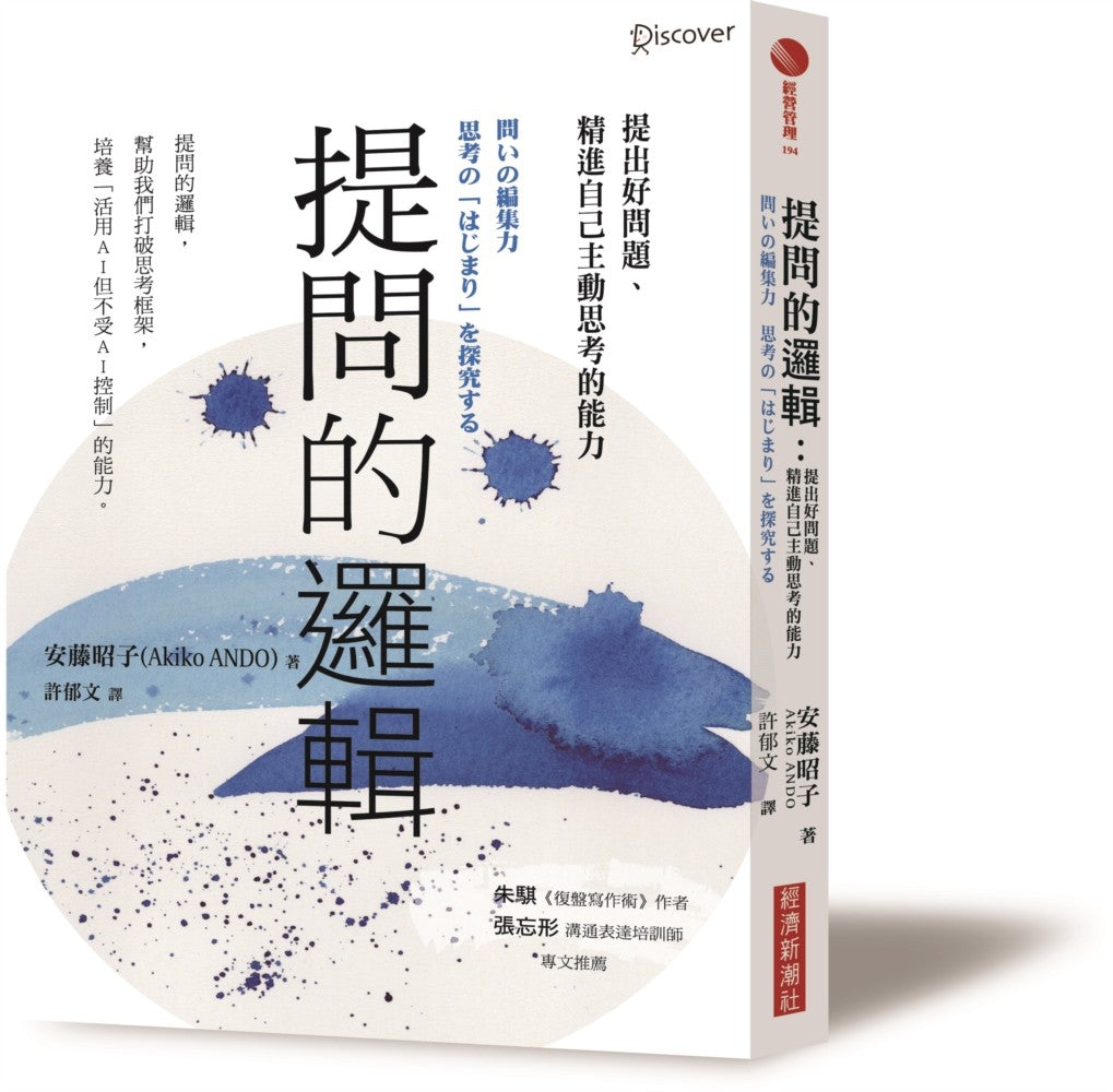 提問的邏輯:提出好問題、精進自己主動思考的能力