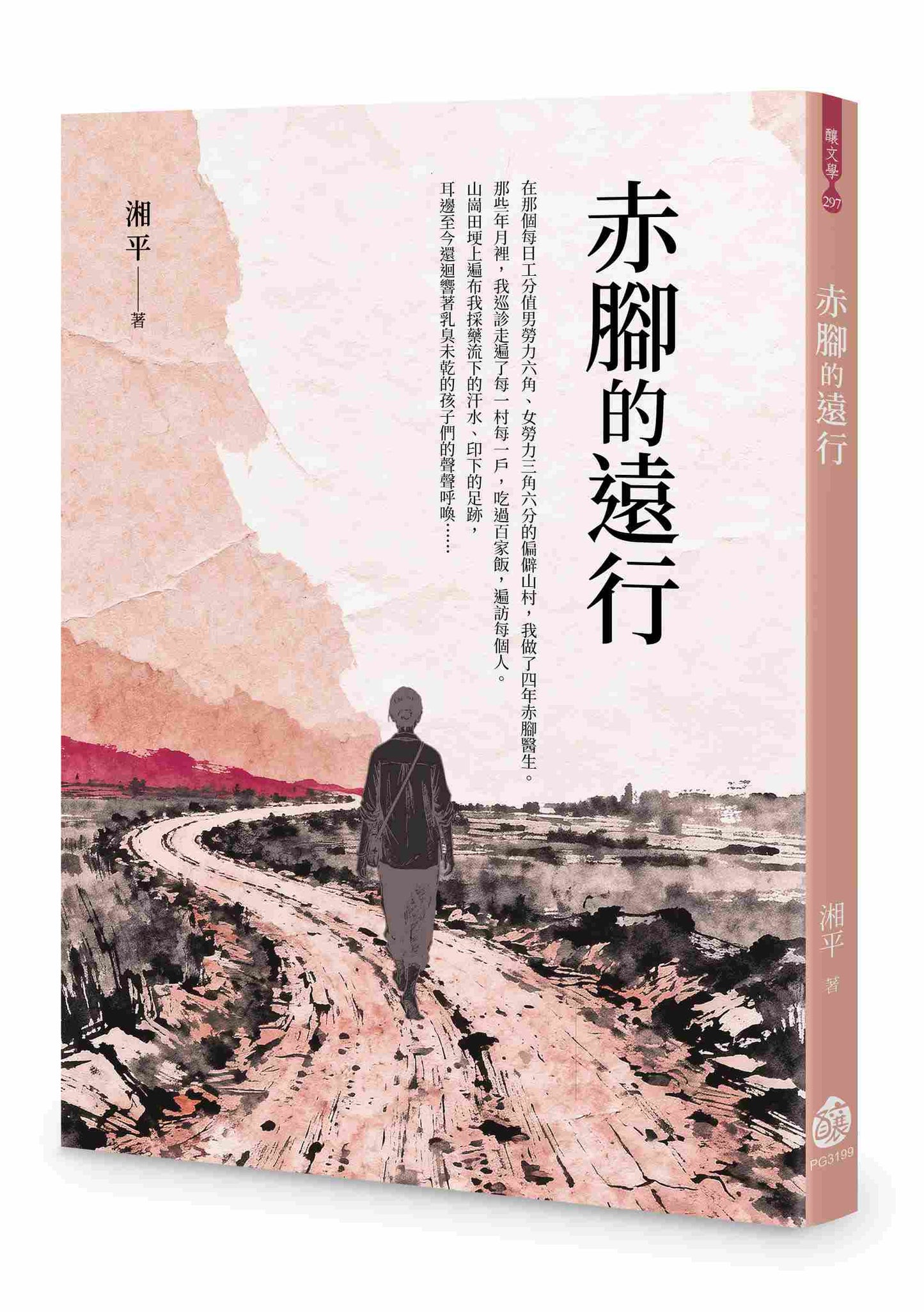 赤腳的遠行