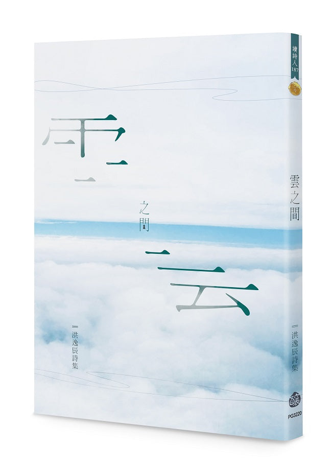 雲之間:洪逸辰詩集