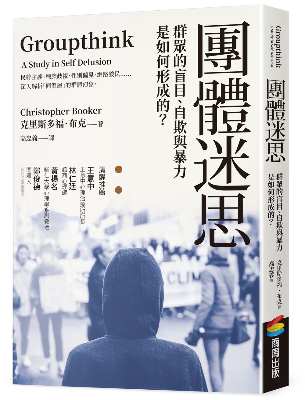 團體迷思:群眾的盲目、自欺與暴力是如何形成的?