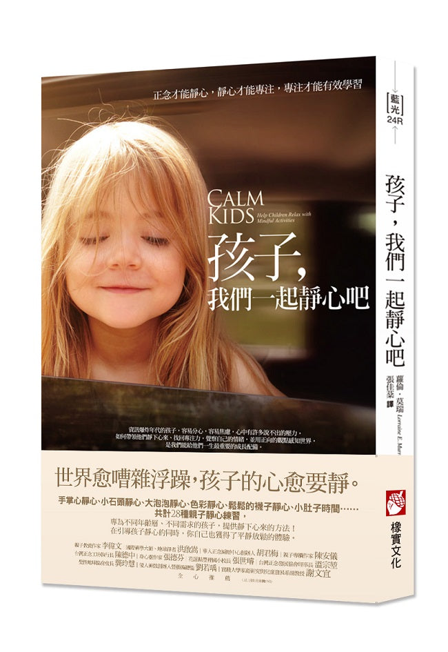 孩子,我們一起靜心吧:正念才能靜心,靜心才能專注,專注才能有效學習