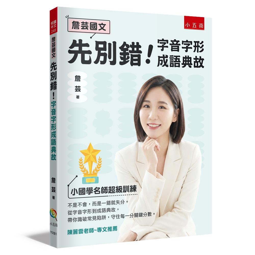 【詹芸國文】先別錯!字音字形成語典故:小國學名師超級訓練,從字音字形到成語典故,帶你識破常見陷阱,守住每一分關鍵分數。