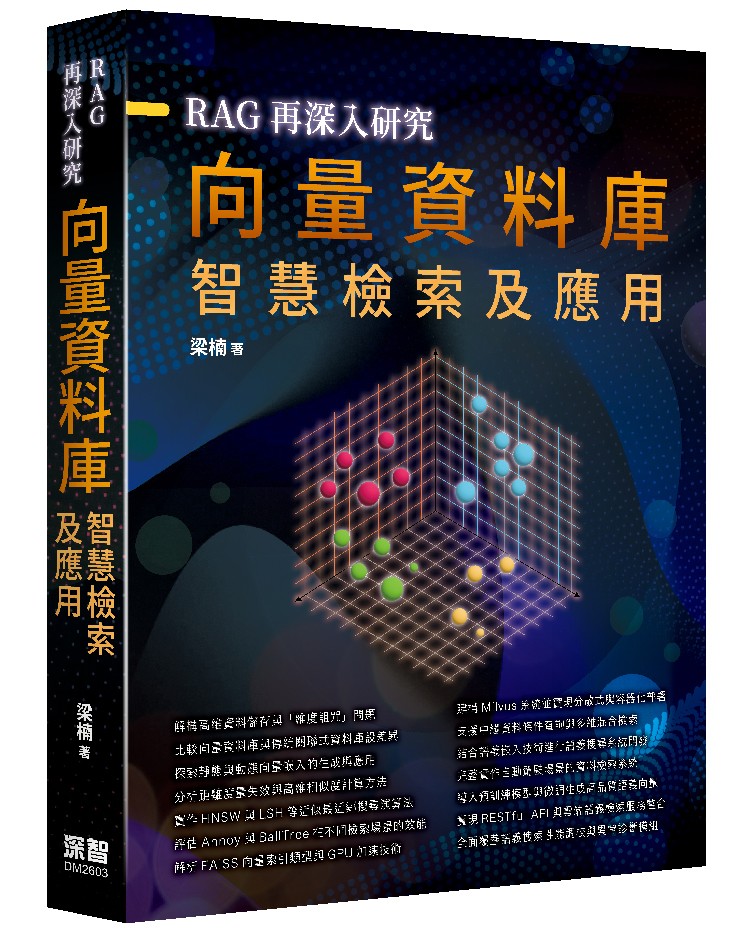 RAG再深入研究 :向量資料庫智慧檢索及應用