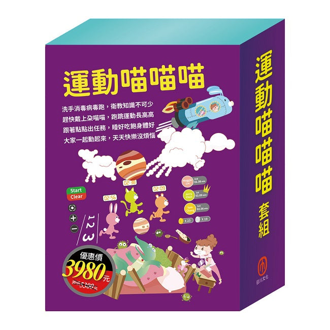 運動喵喵喵 套組:《Get Fit!動動帶:朵喵喵+衛教小尖兵:勇闖流感異世界》