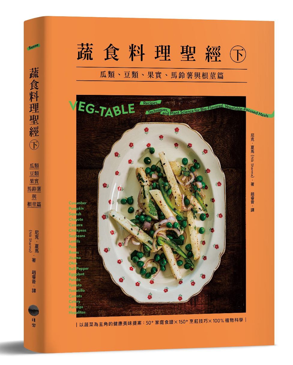 蔬食料理聖經(下):瓜類、豆類、果實、馬鈴薯與根莖篇