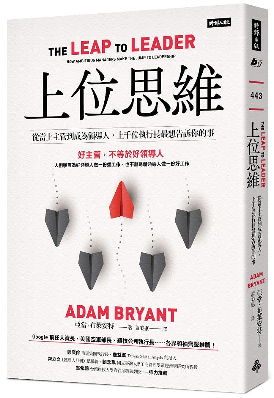 上位思維:從當上主管到成為領導人,上千位執行長最想告訴你的事