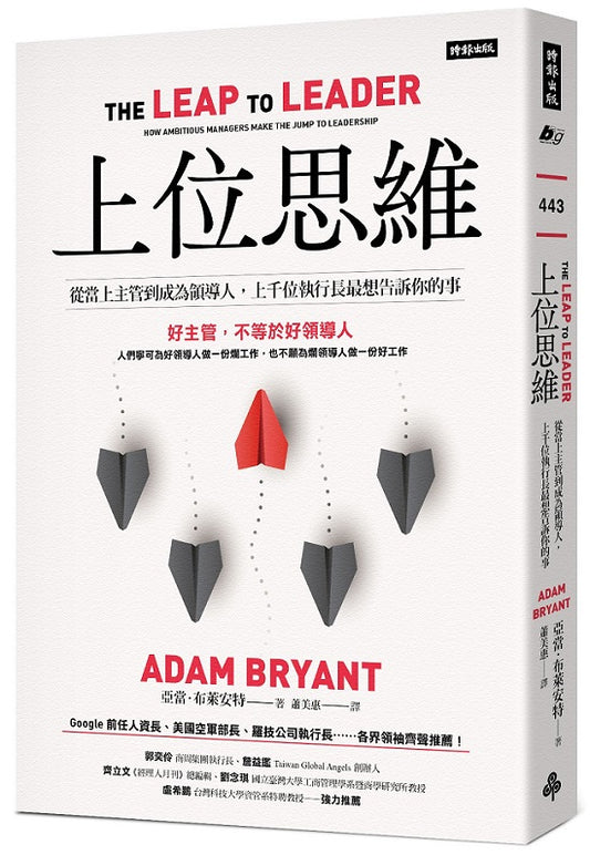 上位思維:從當上主管到成為領導人,上千位執行長最想告訴你的事