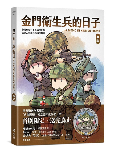 金門衛生兵的日子(首刷紙杯墊贈品版)