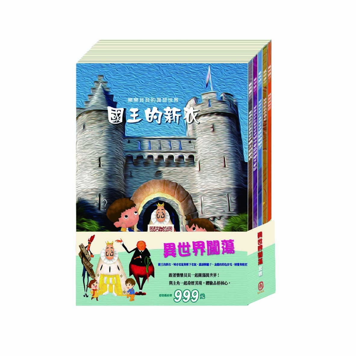 異世界闖蕩 套書(國王的新衣+城市老鼠與鄉下老鼠+誰該騎驢子+烏鴉的彩色羽毛+精靈與鞋匠)