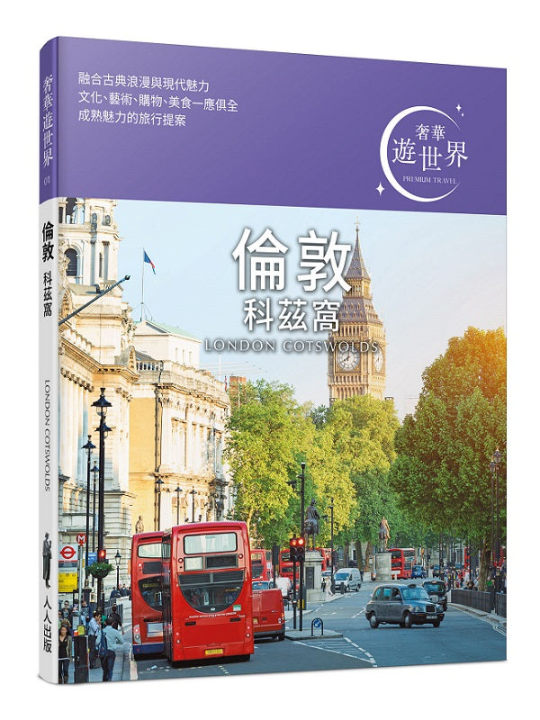 倫敦 科茲窩:奢華遊世界01