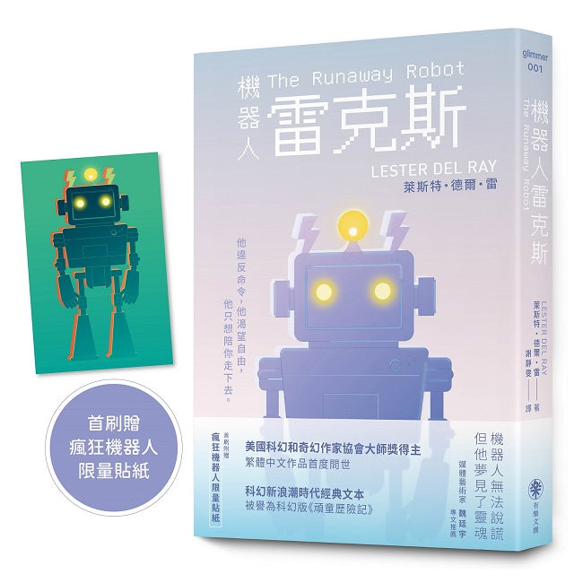 機器人雷克斯【太空科幻經典,陪伴機器人的溫柔預言】(首刷附贈限量瘋狂機器人貼紙)