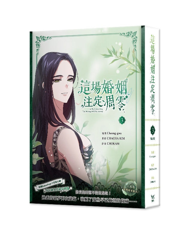 這場婚姻注定凋零3特裝版(網路限定贈品版)