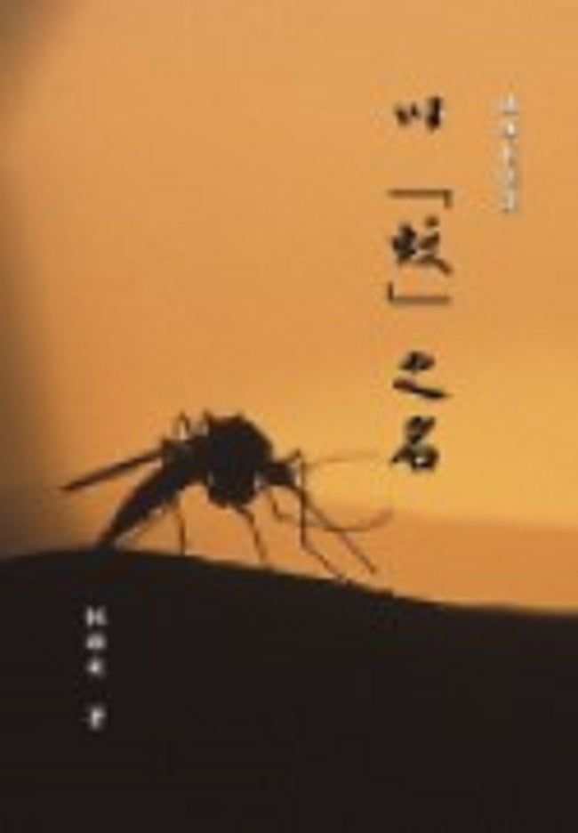 以「蚊」之名