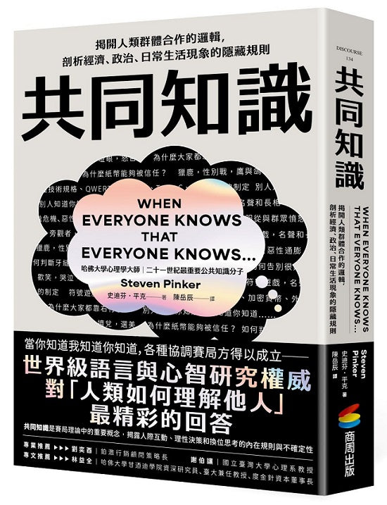 共同知識:揭開人類群體合作的邏輯,剖析經濟、政治、日常生活現象的隱藏規則