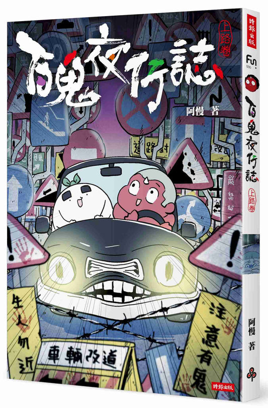 百鬼夜行誌【上路卷】