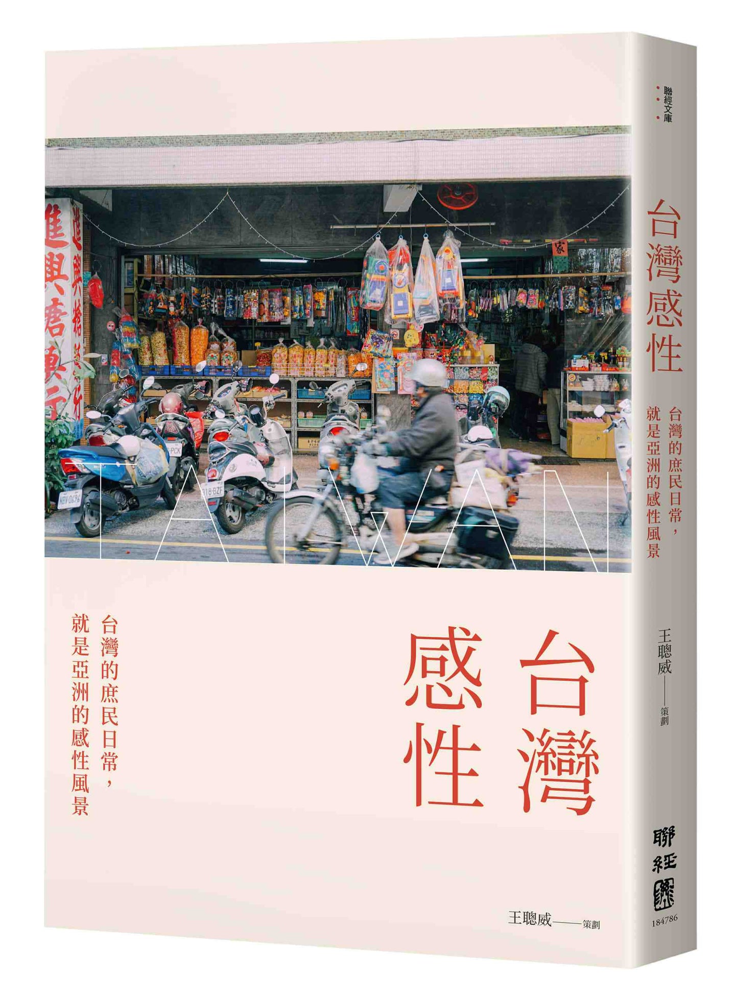 台灣感性:台灣的庶民日常,就是亞洲的感性風景