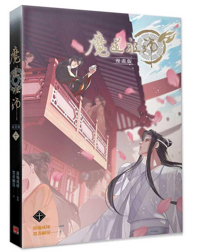 魔道祖師漫畫版十