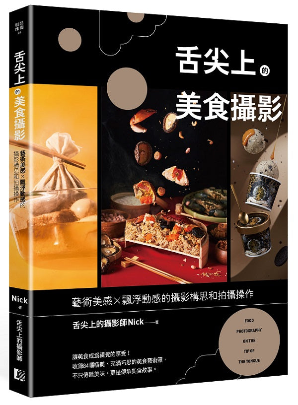 舌尖上的美食攝影:藝術美感x飄浮動感的攝影構思和拍攝操作
