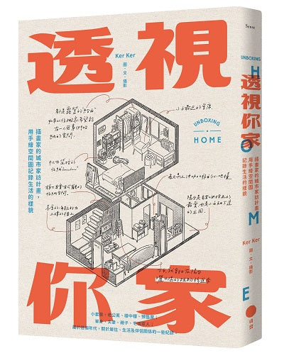 透視你家:插畫家的城市家訪計畫,用手繪空間圖記錄生活的樣貌