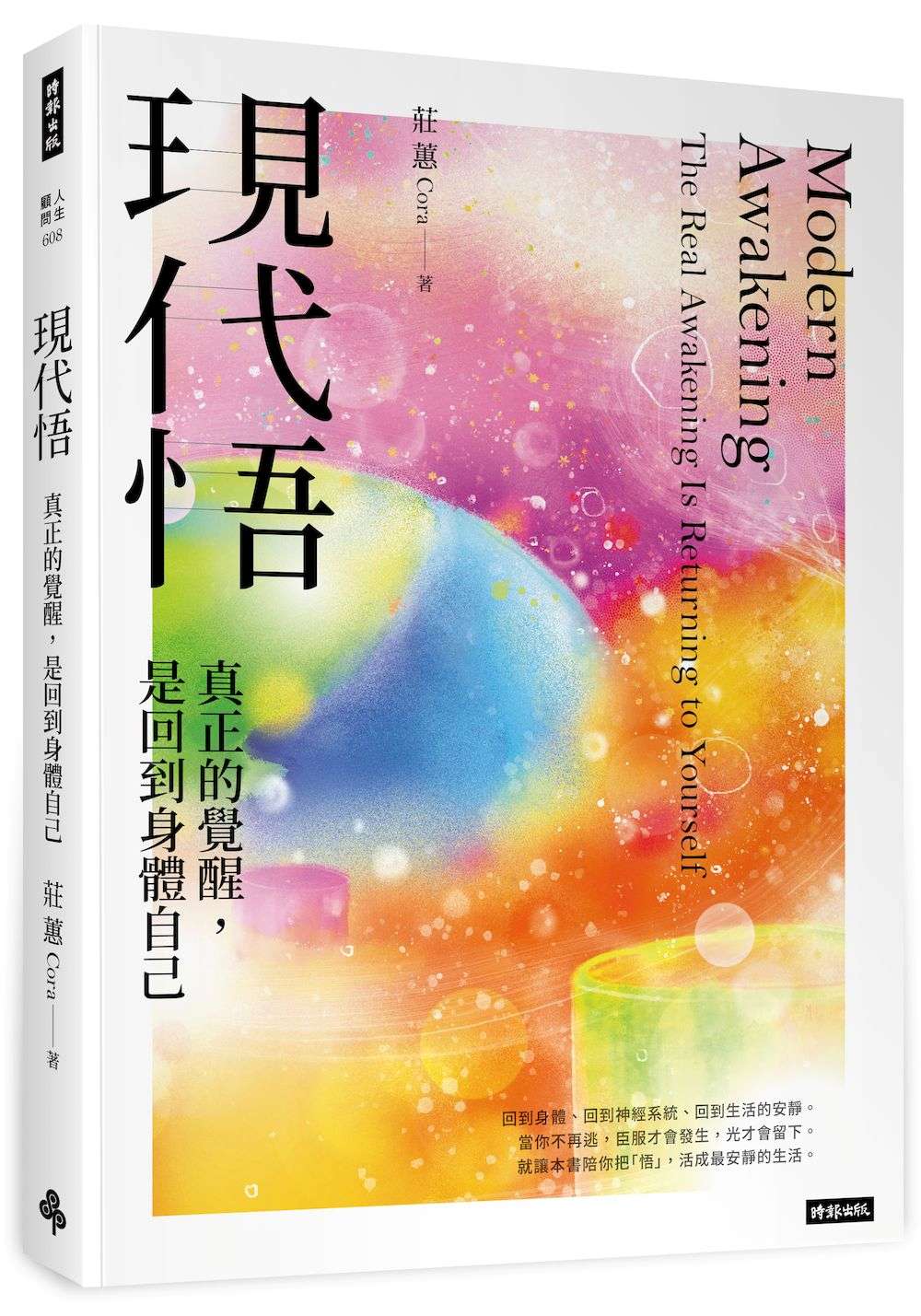 現代悟:真正的覺醒,是回到身體自己