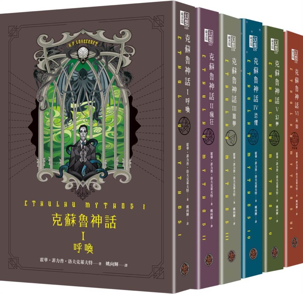 克蘇魯神話 I - VI 精裝套書(全六冊)