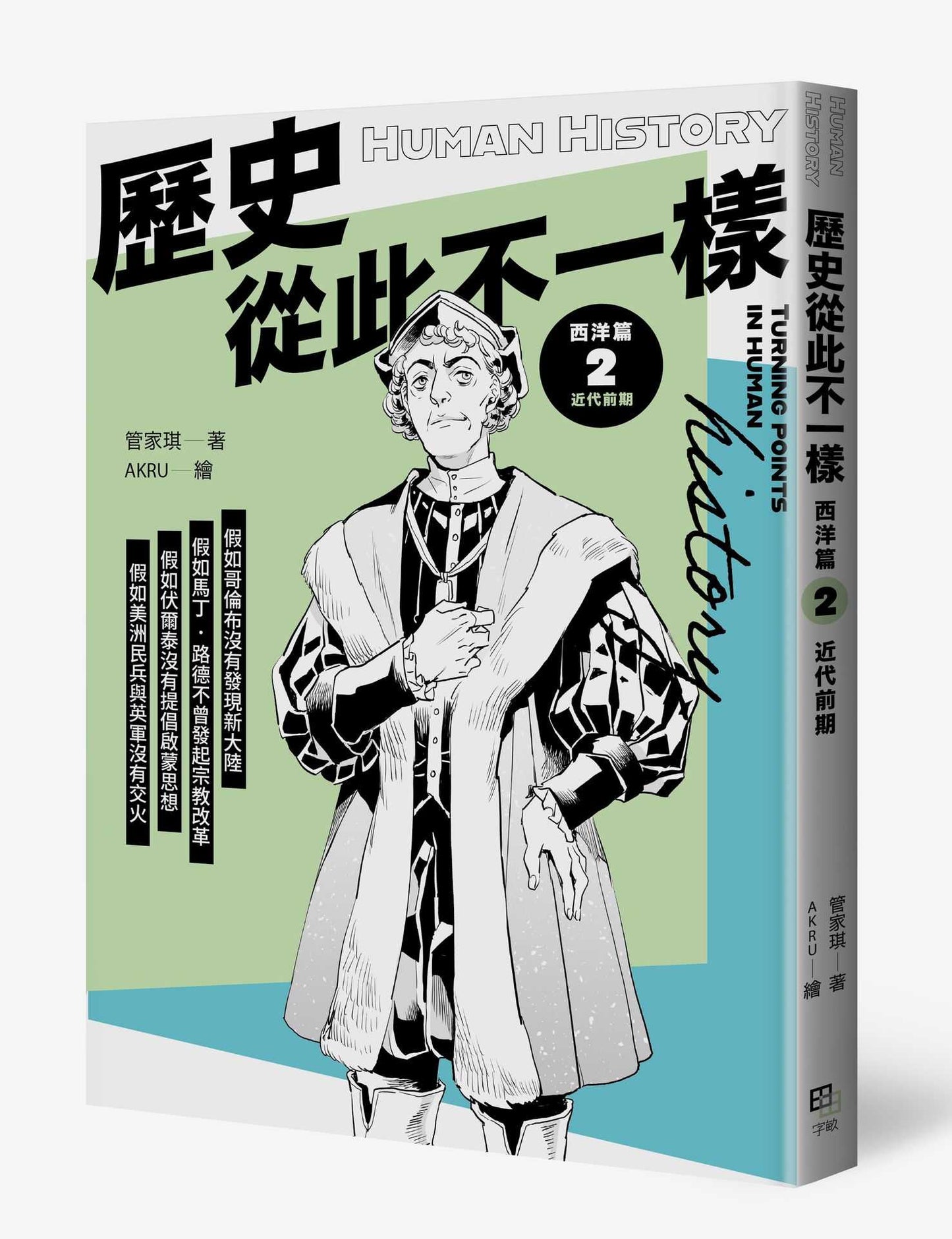 歷史從此不一樣 西洋篇2:近代前期