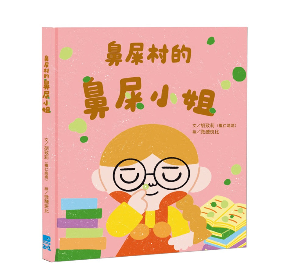 鼻屎村的鼻屎小姐