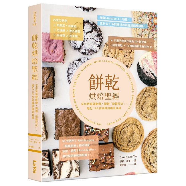 餅乾烘焙聖經:家用烤箱就能做,獨創「敲盤技法」,變化100款經典與創意食譜