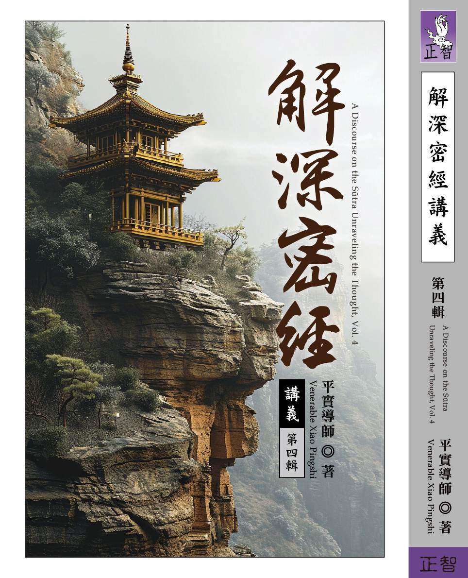 解深密經講義 第四輯