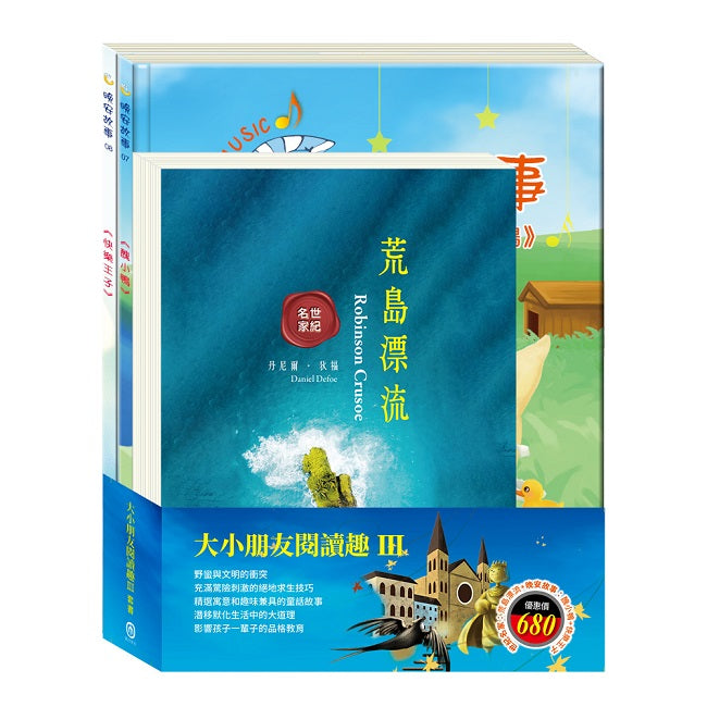 大小朋友閱讀趣Ⅲ套書(荒島漂流+醜小鴨+快樂王子)