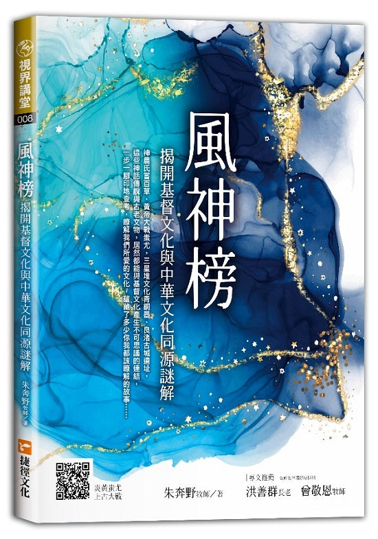 風神榜-揭開基督文化與中華文化同源謎解
