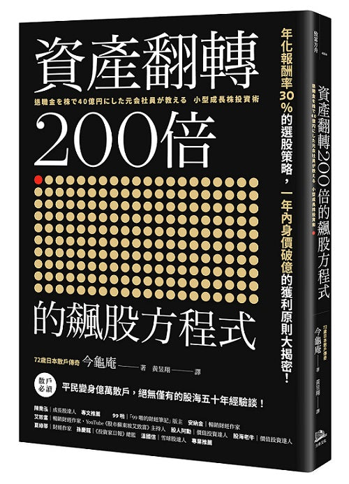 資產翻轉200倍的飆股方程式:年化報酬率30%的選股策略,一年內身價破億的獲利原則大揭密!