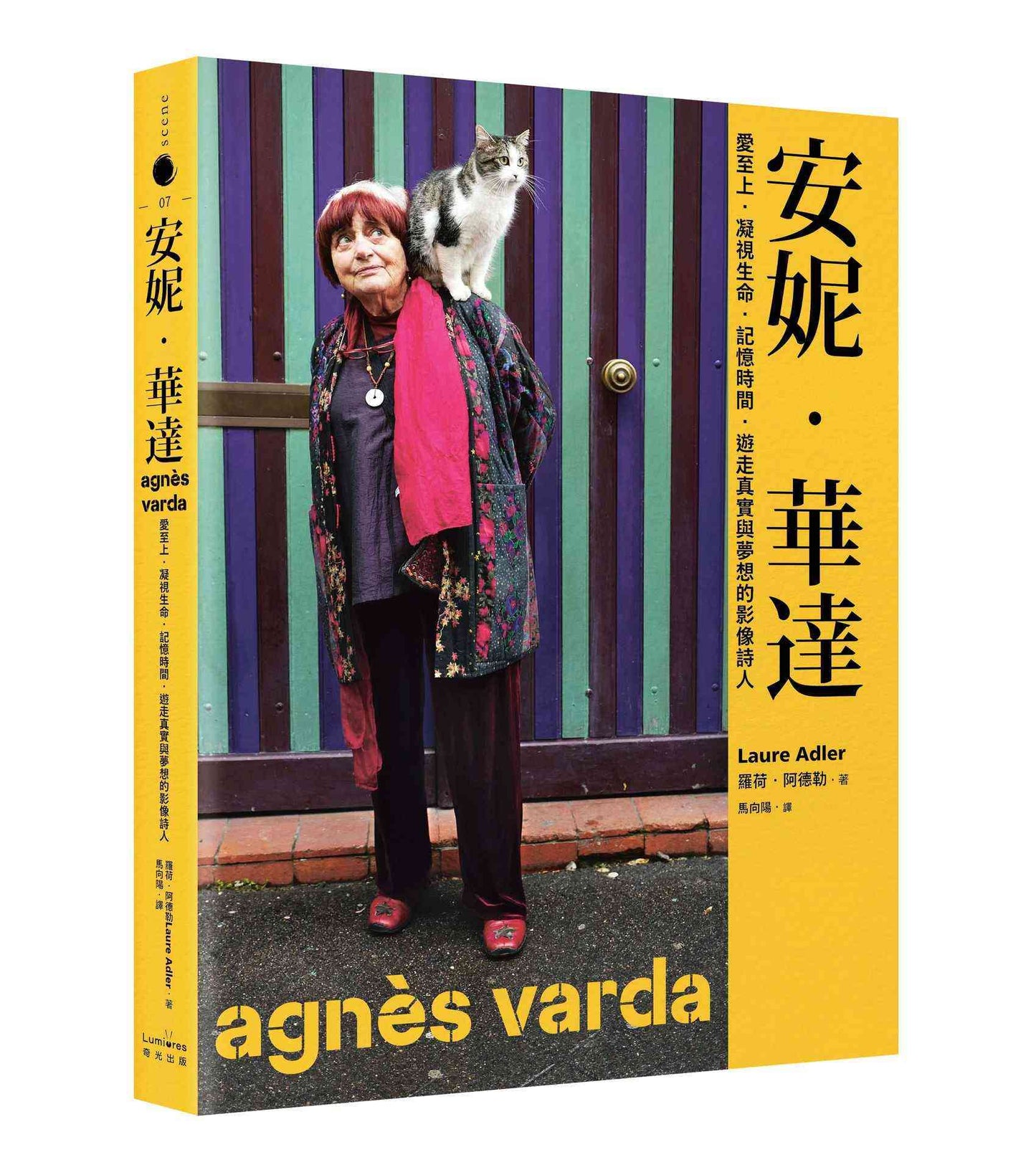 安妮.華達:愛至上‧凝視生命‧記憶時間‧遊走真實與夢想的影像詩人