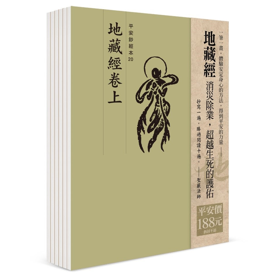 平安鈔經組合:地藏經(6本入)