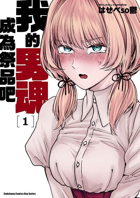 我的男魂 成為祭品吧(1)