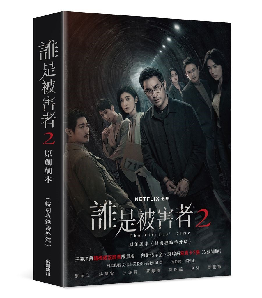 誰是被害者2 原創劇本(特別收錄番外篇)【演員隨機親簽版】