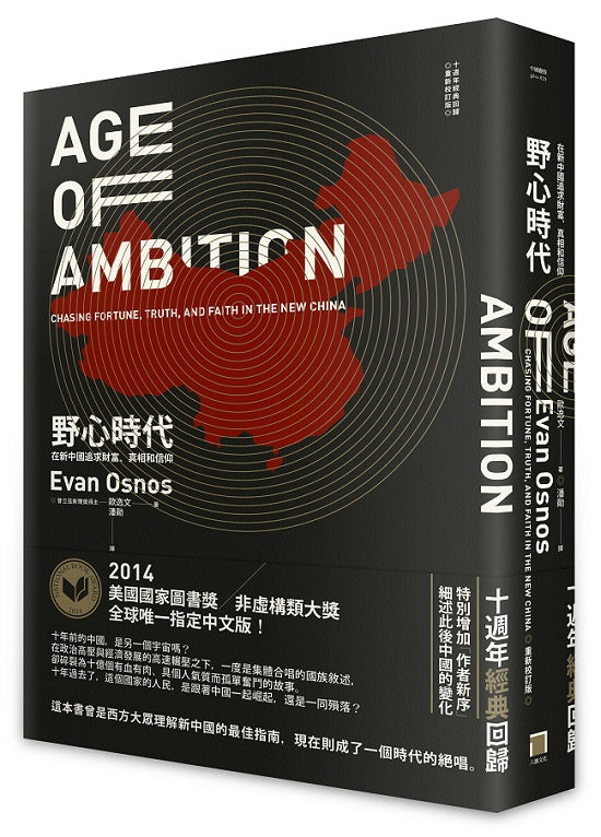 野心時代:在新中國追求財富、真相和信仰【十週年經典回歸.2025年重新校訂版】