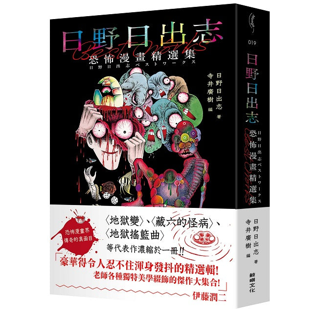 日野日出志:恐怖漫畫精選集