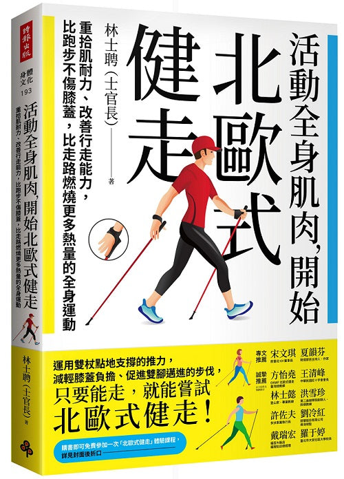 活動全身肌肉,開始北歐式健走:重拾肌耐力、改善行走能力,比跑步不傷膝蓋,比走路燃燒更多熱量的全身運動