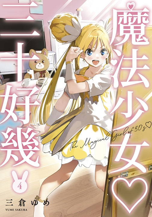 魔法少女三十好幾(4)