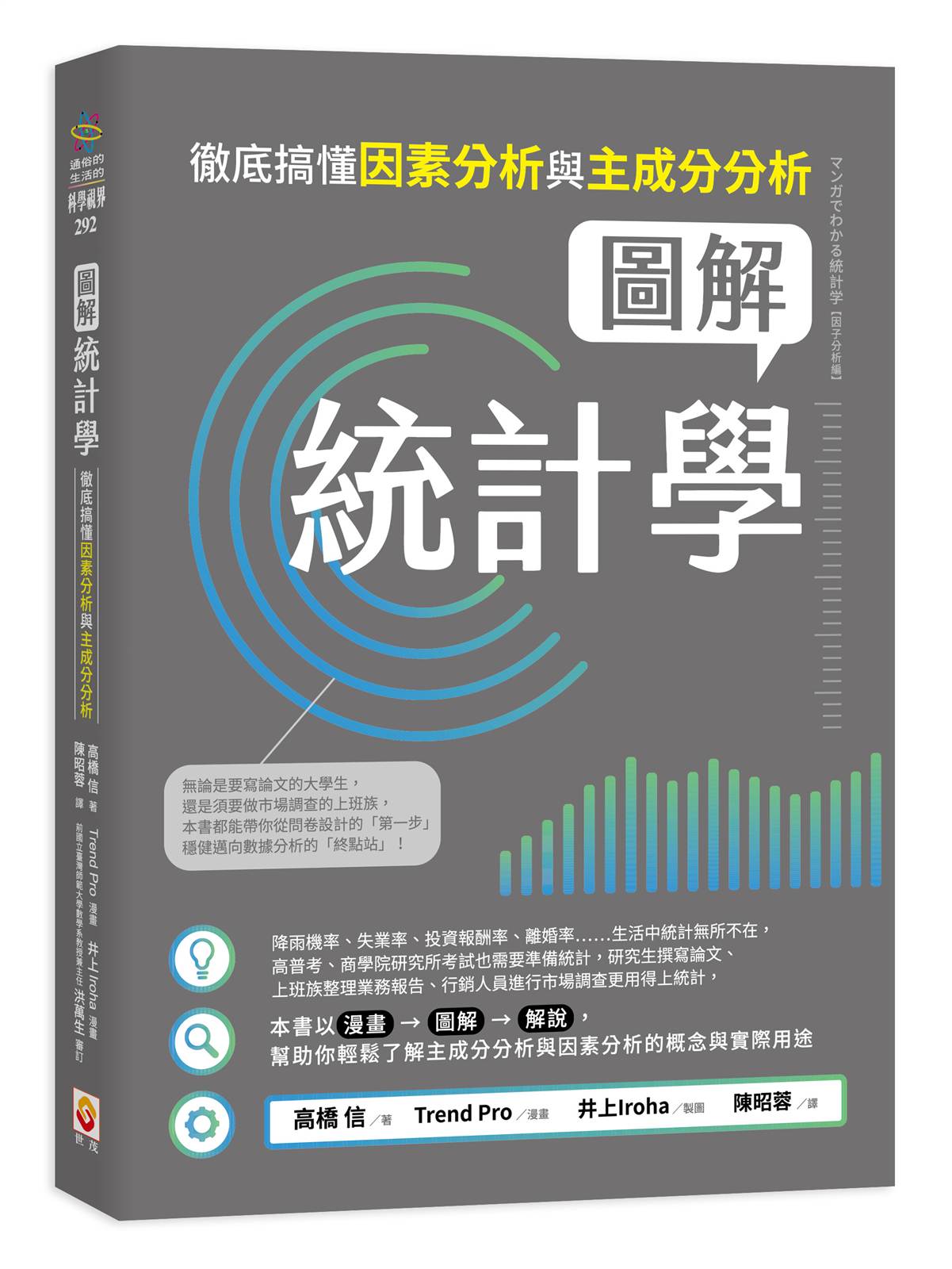 圖解統計學:徹底搞懂因素分析與主成分分析