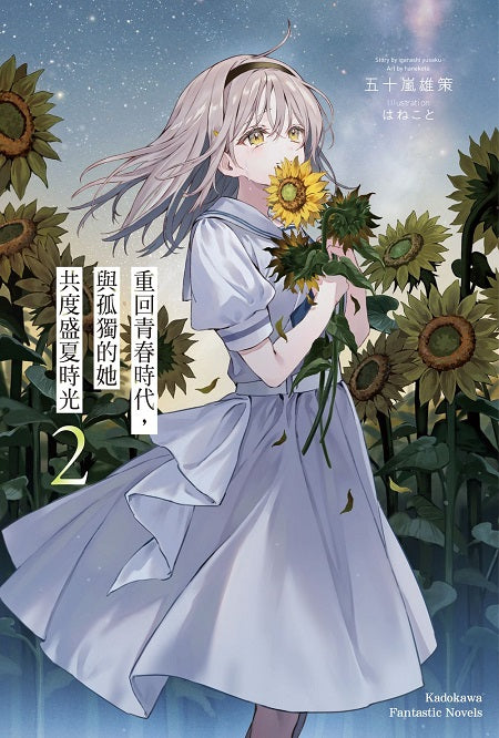 重回青春時代,與孤獨的她共度盛夏時光(2)