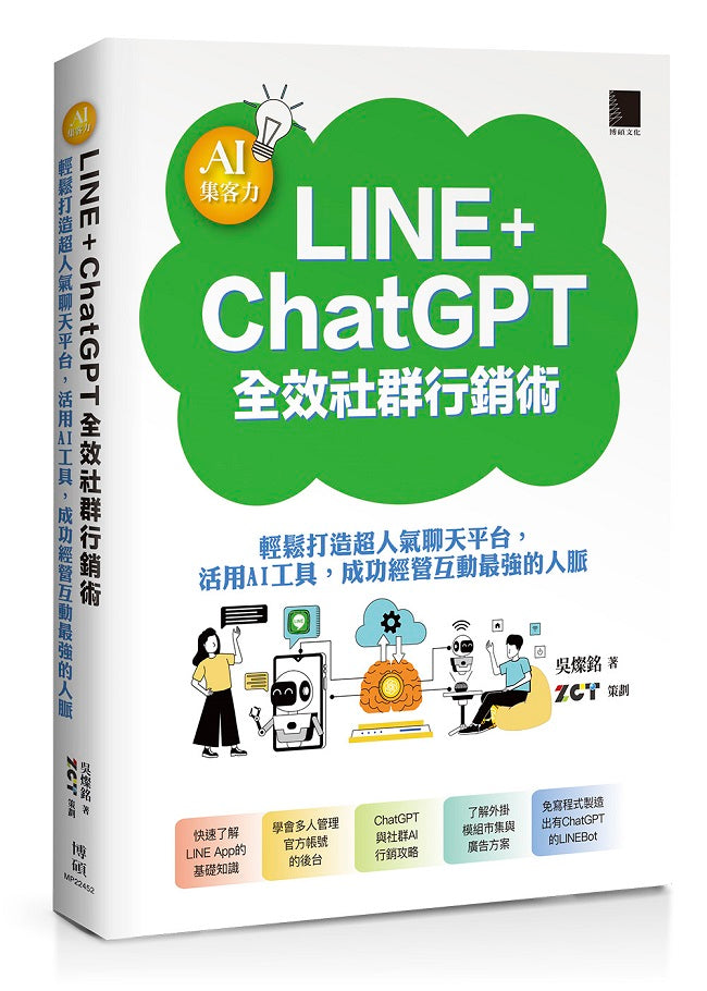 AI集客力!LINE+ChatGPT全效社群行銷術:輕鬆打造超人氣聊天平台,活用AI工具,成功經營互動最強的人脈