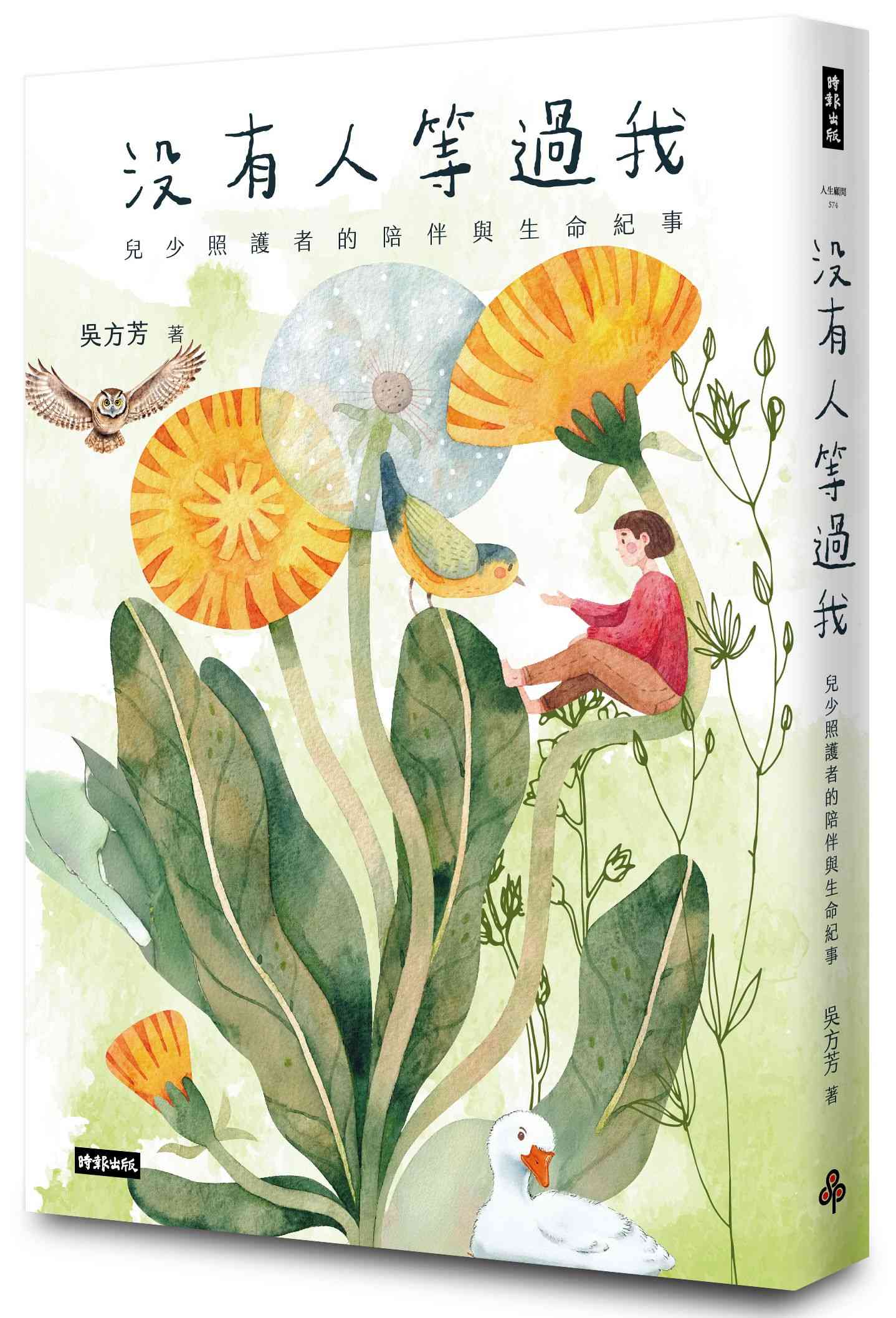 沒有人等過我:兒少照護者的陪伴與生命紀事