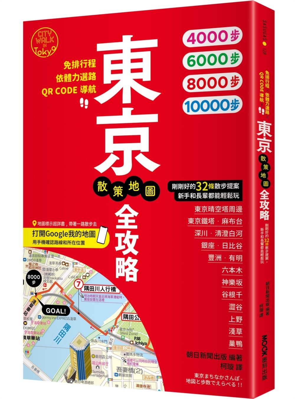 東京散策地圖全攻略:免排行程X依體力選路X QR CODE導航!剛剛好的32條散步提案,新手和長輩都能輕鬆玩