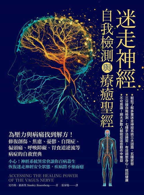 迷走神經自我檢測與療癒聖經:為壓力與病痛找到解方!修復創傷、焦慮、憂鬱、自閉症、偏頭痛、呼吸障礙、胃食道逆流等病症的自救寶典