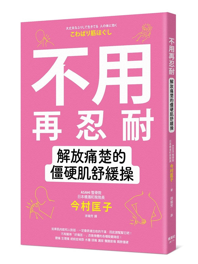 不用再忍耐!解放痛楚的僵硬肌舒緩操