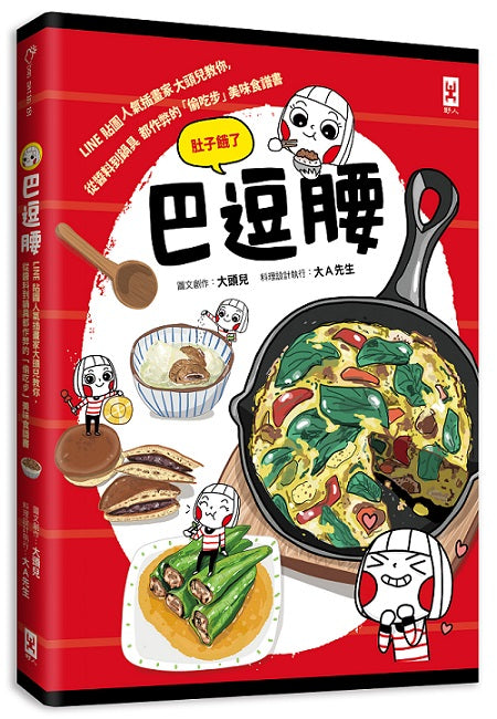 巴逗腰(肚子餓了):LINE貼圖人氣插畫家大頭兒教你,從醬料到鍋具都作弊的「偷吃步」美味食譜書